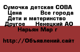 Сумочка детская СОВА  › Цена ­ 800 - Все города Дети и материнство » Другое   . Ненецкий АО,Нарьян-Мар г.